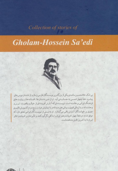 مجموعه داستان های غلامحسین ساعدی